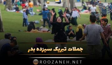 جملات تبریک سیزده بدر + متن و شعر کوتاه و بلند مخصوص روز 13 بدر جملات تبریک سیزده بدر