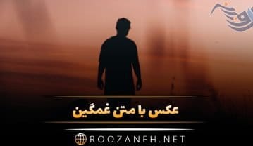 عکس با متن غمگین