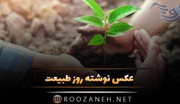 عکس نوشته روز طبیعت