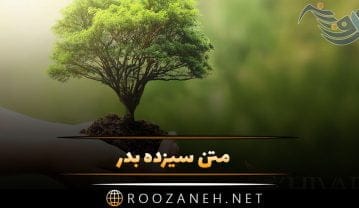 متن سیزده بدر + جملات غمگین، عاشقانه، تنهایی و تبریک روز 13 بدر متن سیزده بدر