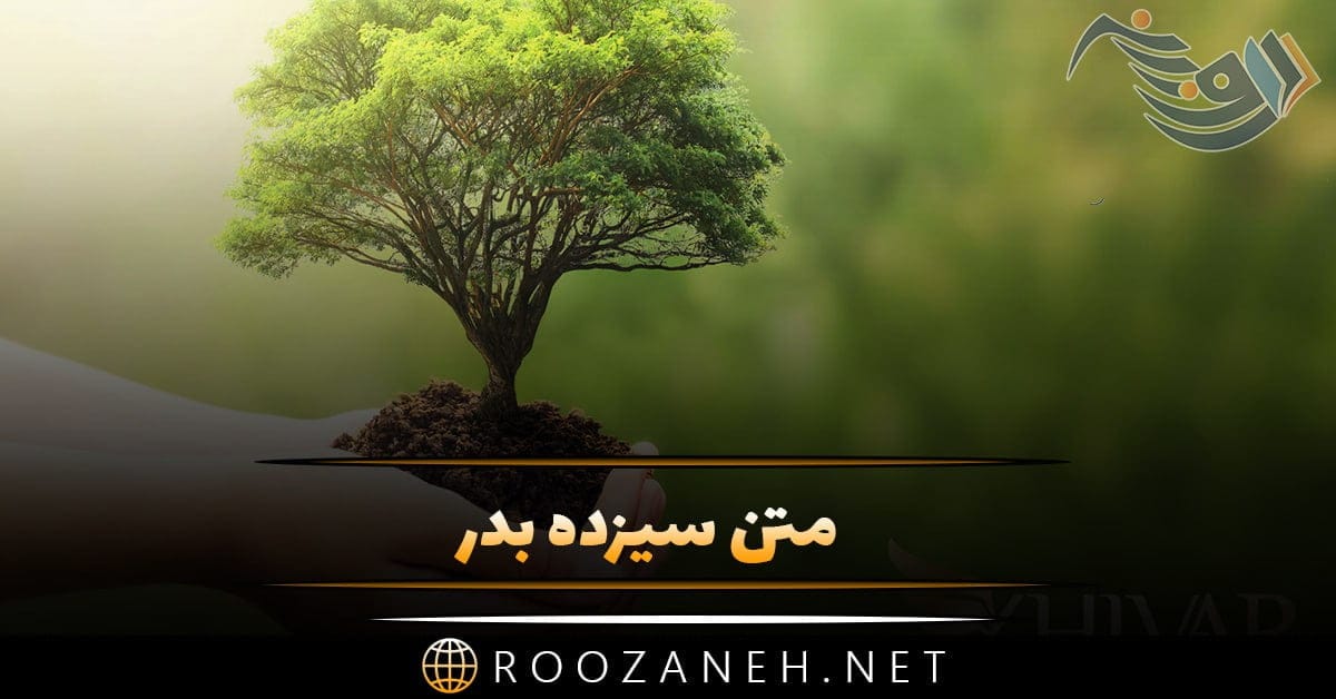 متن سیزده بدر + جملات غمگین، عاشقانه، تنهایی و تبریک روز 13 بدر 1 photo 2024 03 30 17 29 45