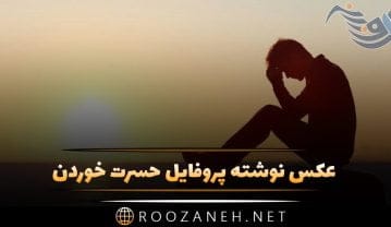 عکس نوشته پروفایل حسرت خوردن