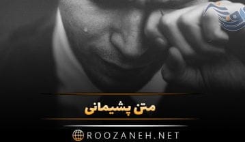 متن پشیمانی
