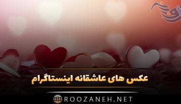 عکس های عاشقانه اینستاگرام