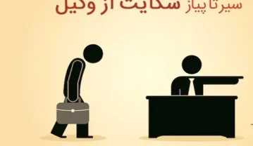 نحوه شکایت از وکیل؛ شرایط قوانین و نحوه انجام آن شکایت از وکیل