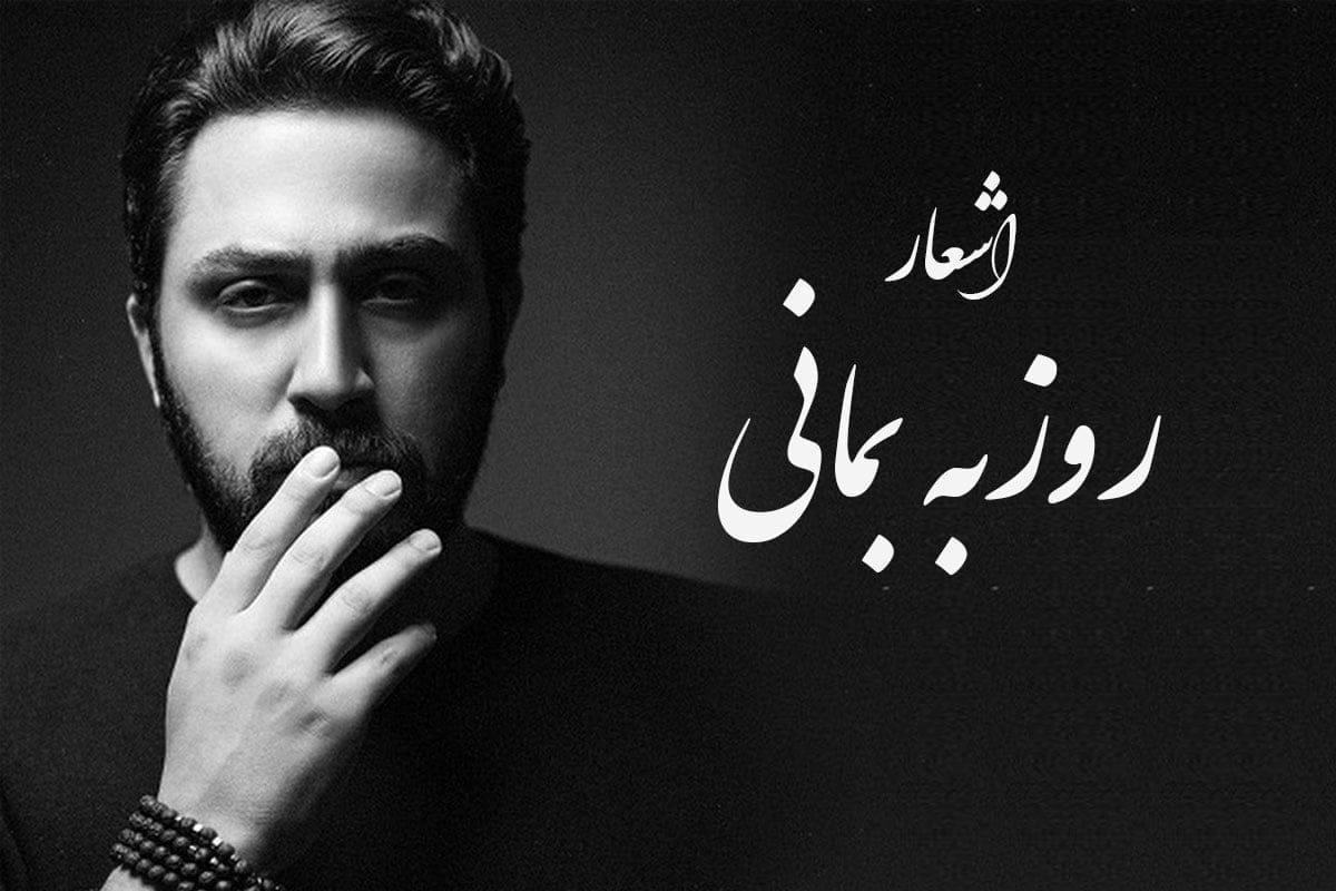اشعار روزبه بمانی roozbeh bemani