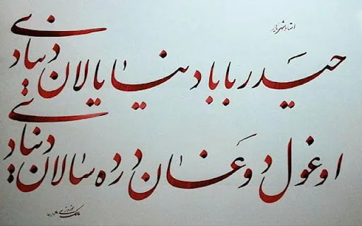 شعر حیدربابا از اشعار ترکی شهریار + متن شعر با ترجمه فارسی 4 unnamed 2