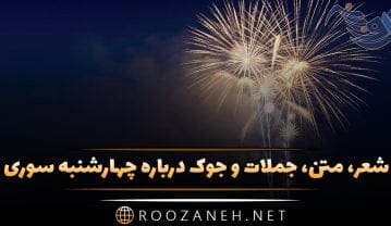 چهارشنبه سوری