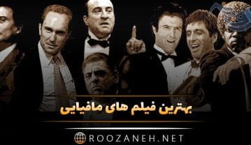 بهترین فیلم های مافیایی؛ لیست 18 فیلم هیجان انگیز مافیایی و داستان آنها فیلم های مافیایی