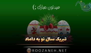 تبریک سال نو به داماد