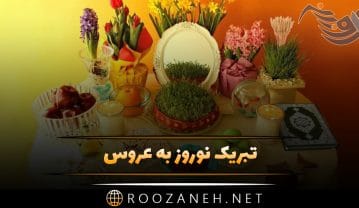 تبریک نوروز به عروس؛ جملات زیبای و محبت آمیز عیدت مبارک عروسم تبریک نوروز به عروس