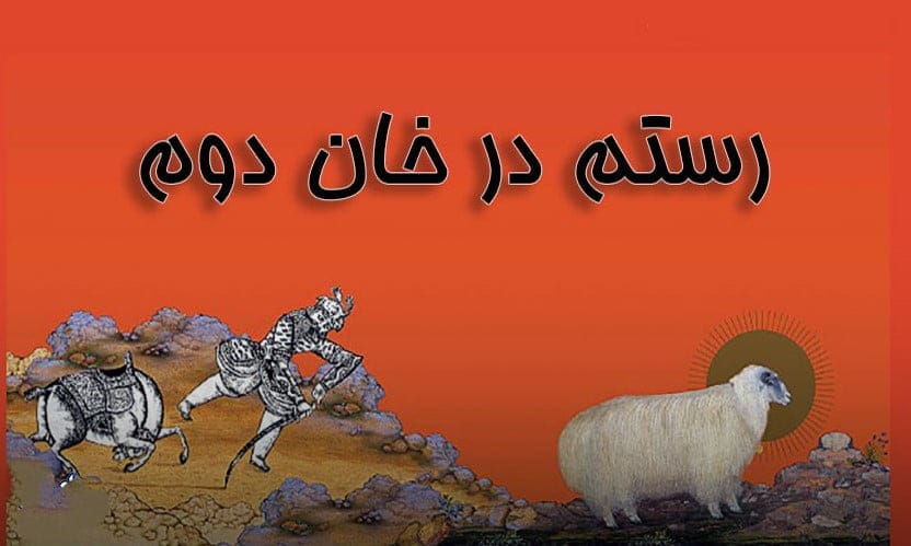 خان دوم: بیابان سوزان