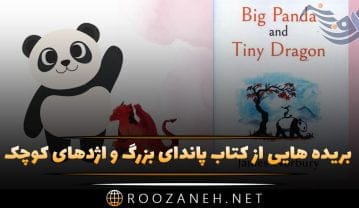 بریده هایی از کتاب پاندای بزرگ و اژدهای کوچک با جملات سنگین فلسفی و خودشناسی کتاب پاندای بزرگ و اژدهای کوچک
