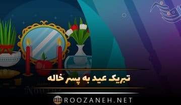تبریک عید به پسر خاله؛ جملات و متن سال نو مبارک به پسر خاله تبریک عید به پسر خاله