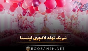 تبریک تولد لاکچری اینستا؛ متن و جملات تولدت مبارک استوری زیبا تبریک تولد لاکچری اینستا