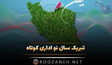 تبریک سال نو اداری کوتاه؛ متن و جملات رسمی و صمیمانه تبریک عید به همکاران سال نو اداری کوتاه