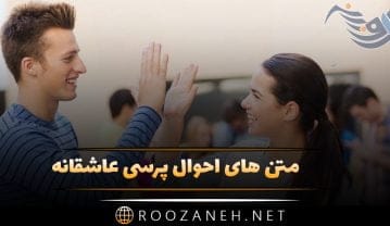 متن های احوال پرسی عاشقانه؛ گلچین قشنگ ترین جملات سلام عشقم چطوری احوال پرسی عاشقانه