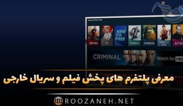 معرفی پلتفرم های پخش فیلم و سریال خارجی؛ معرفی آثار برتر هر پلتفرم معرفی پلتفرم های پخش فیلم و سریال خارجی