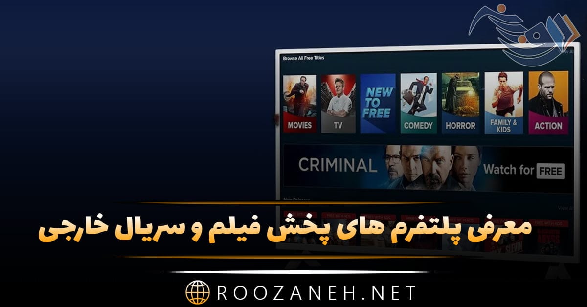 معرفی پلتفرم های پخش فیلم و سریال خارجی؛ معرفی آثار برتر هر پلتفرم 1 معرفی پلتفرم های پخش فیلم و سریال خارجی؛ معرفی آثار برتر هر پلتفرم