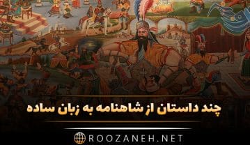 چند داستان از شاهنامه به زبان ساده؛ داستان اول زال تا داستان چهار رستم و تهمینه چند داستان از شاهنامه به زبان ساده