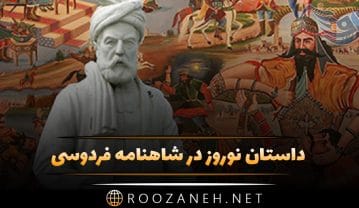 داستان نوروز در شاهنامه فردوسی