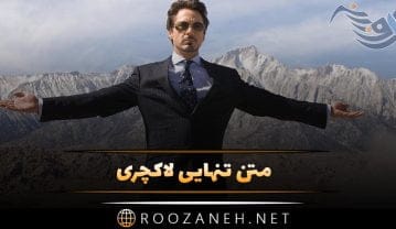 متن تنهایی لاکچری؛ جملات فوق العاده زیبا درباره حس ناب تنهایی خودم متن تنهایی لاکچری