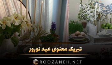 تبریک معنوی عید نوروز؛ جملات سنگین و خاص مذهبی و معنوی سال نو مبارک تبریک معنوی عید نوروز