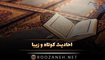 احادیث کوتاه و زیبا