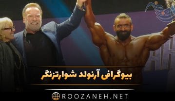 بیوگرافی آرنولد شوارتزنگر اسطوره بدنسازی؛ از مهاجرت تا موفقیت های ورزشی و سینمایی او آرنولد شوارتزنگر