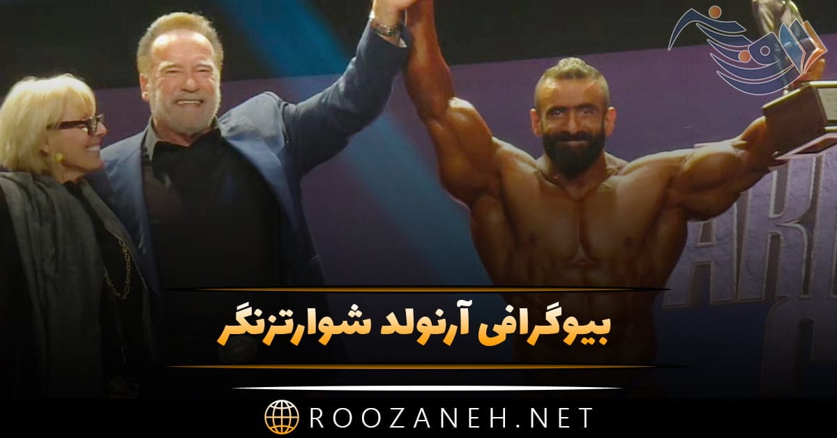 بیوگرافی آرنولد شوارتزنگر اسطوره بدنسازی؛ از مهاجرت تا موفقیت های ورزشی و سینمایی او 1 بیوگرافی آرنولد شوارتزنگر اسطوره بدنسازی؛ از مهاجرت تا موفقیت های ورزشی و سینمایی او