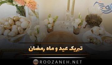 تبریک عید و ماه رمضان؛ جملات، متن زیبا و اشعار تبریک این دو مناسبت تبریک عید و ماه رمضان