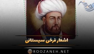اشعار فرخی سیستانی