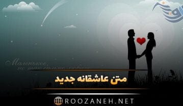 متن عاشقانه جدید