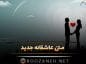 متن عاشقانه جدید