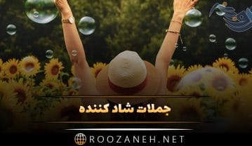 جملات شاد کننده؛ متن های قشنگ شاد باش و زندگی کن زیبا جملات شاد کننده