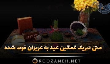 متن تبریک عید عزیزان فوت شده؛ جملات تبریک سال نو به پدر، مادر، برادر، خواهر و عشق از دست رفته تبریک عید عزیزان فوت شده