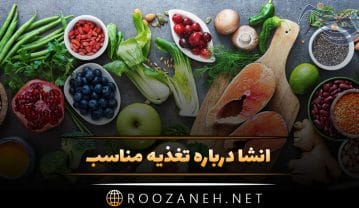 انشا درباره تغذیه مناسب + انشا های تحقیقی و توصیفی درباره اهمیت تغذیه مناسب انشا درباره تغذیه مناسب