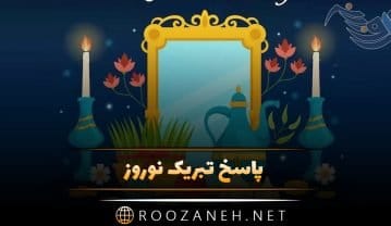 پاسخ تبریک نوروز