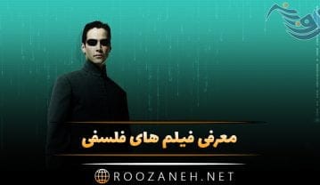 معرفی فیلم های فلسفی؛ 22 فیلم برای علاقمندان به فیلم های فلسفی عمیق فیلم های فلسفی