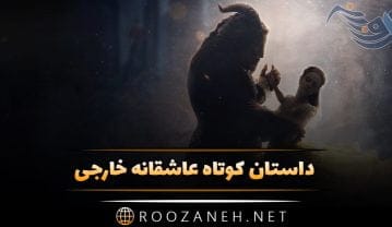 داستان کوتاه عاشقانه خارجی