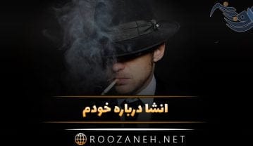 انشا درباره خودم
