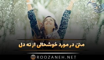 متن در مورد خوشحالی از ته دل