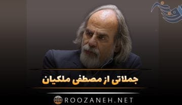 جملاتی از مصطفی ملکیان