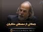 جملاتی از مصطفی ملکیان ؛ جملاتی بسیار فلسفی از استاد بزرگ فلسفه ایرانی جملاتی از مصطفی ملکیان