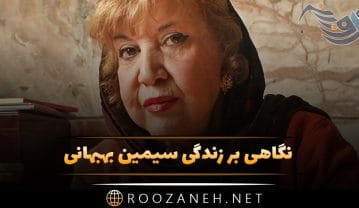نگاهی بر زندگی سیمین بهبهانی؛ از تولد تا ازدواج و اشعار خاص او تا درگذشت و برخی از اشعار او سیمین بهبهانی