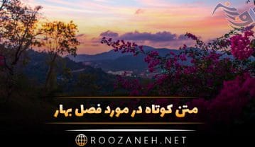 متن کوتاه در مورد فصل بهار + جملات و اشعار کوتاه درباره فصل بهار متن کوتاه در مورد فصل بهار
