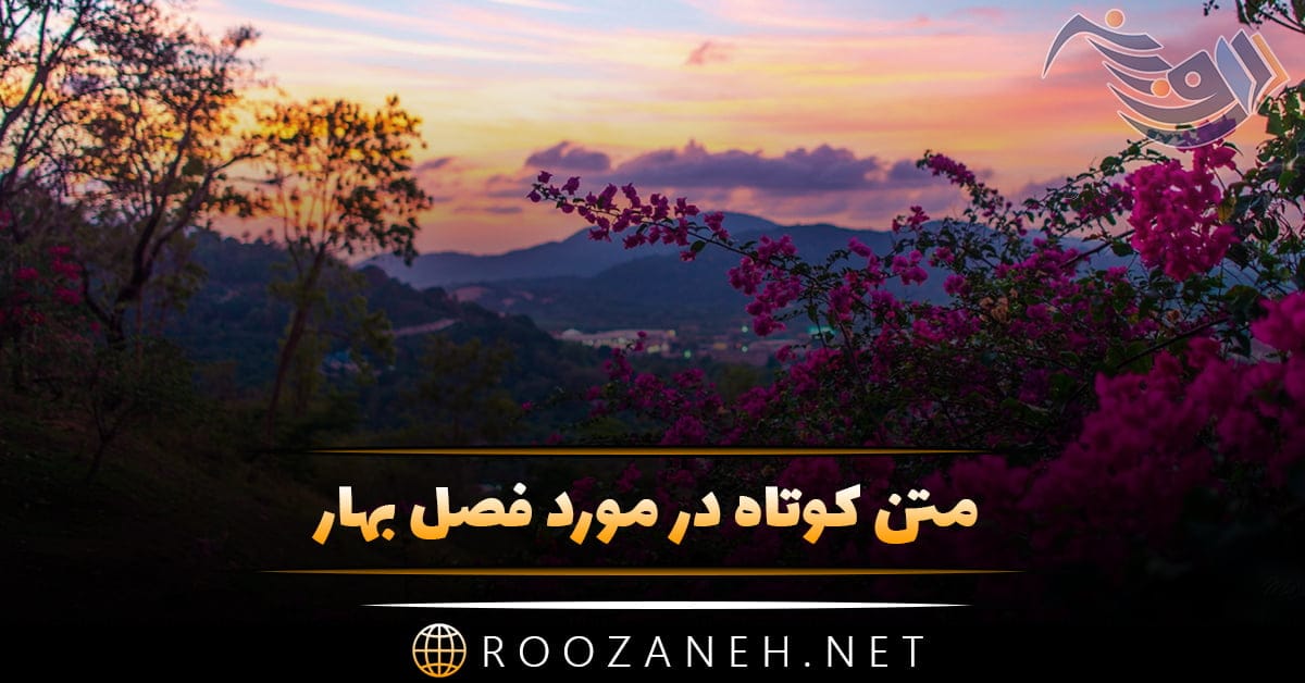 متن کوتاه در مورد فصل بهار + جملات و اشعار کوتاه درباره فصل بهار 1 روزانه سری جدید 38