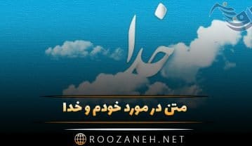متن در مورد خودم و خدا