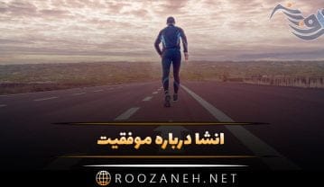 انشا درباره موفقیت؛ 6 انشا کوتاه درباره موفقیت در زندگی و آینده انشا درباره موفقیت