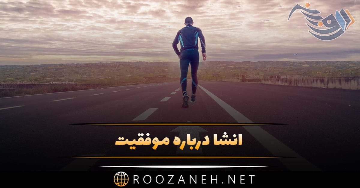 انشا درباره موفقیت؛ 6 انشا کوتاه درباره موفقیت در زندگی و آینده 1 انشا درباره موفقیت؛ 6 انشا کوتاه درباره موفقیت در زندگی و آینده